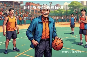  退休老人如何通过篮球辅导保持健康：科学与趣味并重的健康新选择